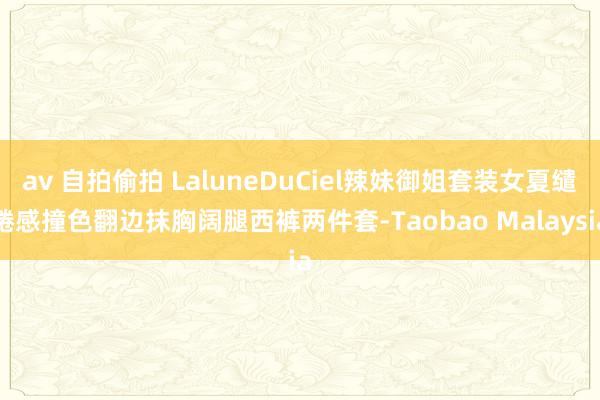 av 自拍偷拍 LaluneDuCiel辣妹御姐套装女夏缱绻感撞色翻边抹胸阔腿西裤两件套-Taobao Malaysia