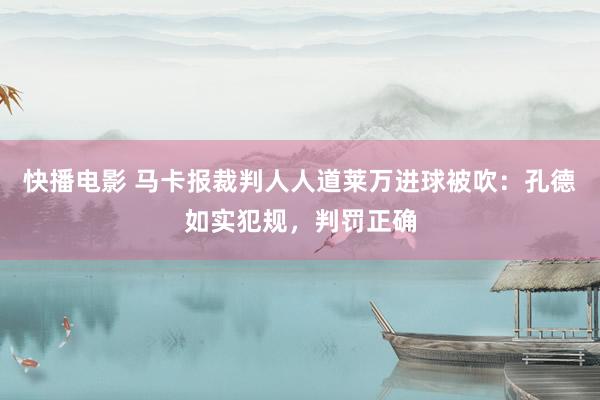 快播电影 马卡报裁判人人道莱万进球被吹：孔德如实犯规，判罚正确