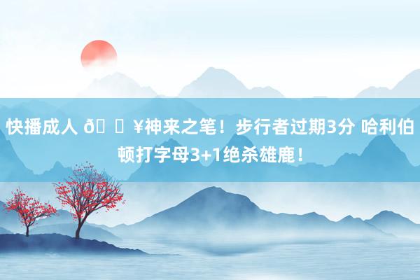 快播成人 💥神来之笔！步行者过期3分 哈利伯顿打字母3+1绝杀雄鹿！