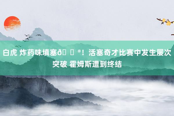 白虎 炸药味填塞😮！活塞奇才比赛中发生屡次突破 霍姆斯遭到终结