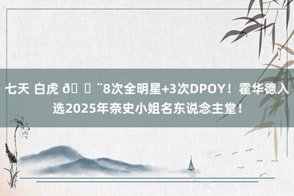 七天 白虎 🚨8次全明星+3次DPOY！霍华德入选2025年奈史小姐名东说念主堂！